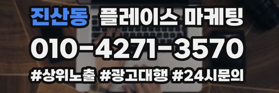 진산동 플레이스 마케팅