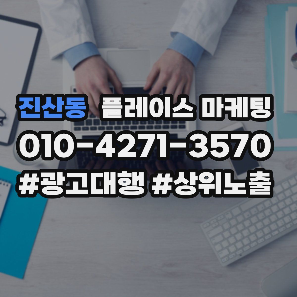 진산동 플레이스 마케팅