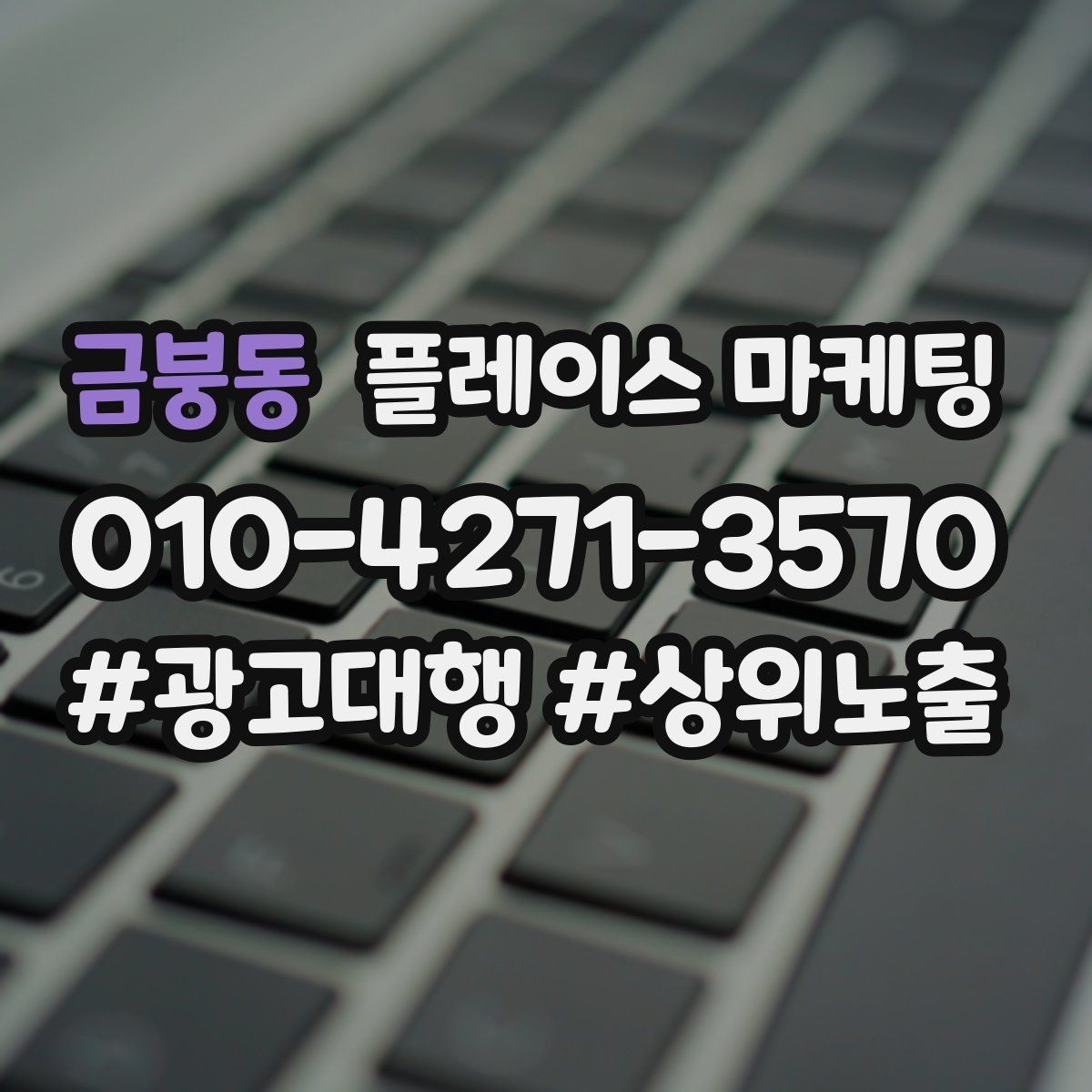금붕동 플레이스 마케팅 키워드가 너무 많으면 생기는 문제