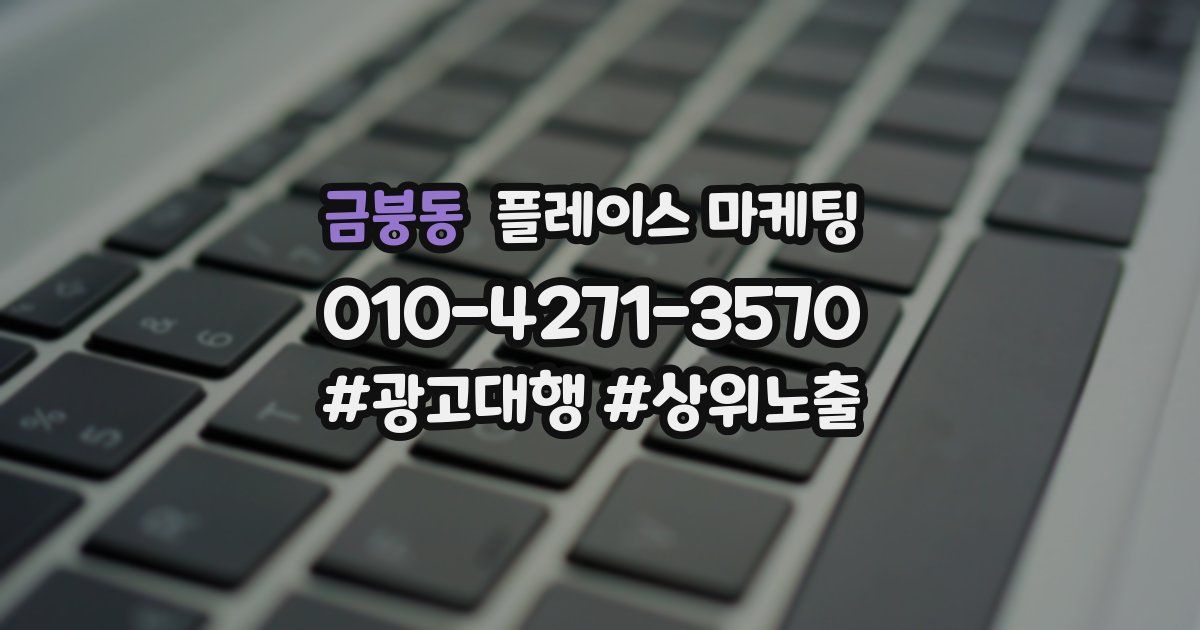 금붕동 플레이스 마케팅