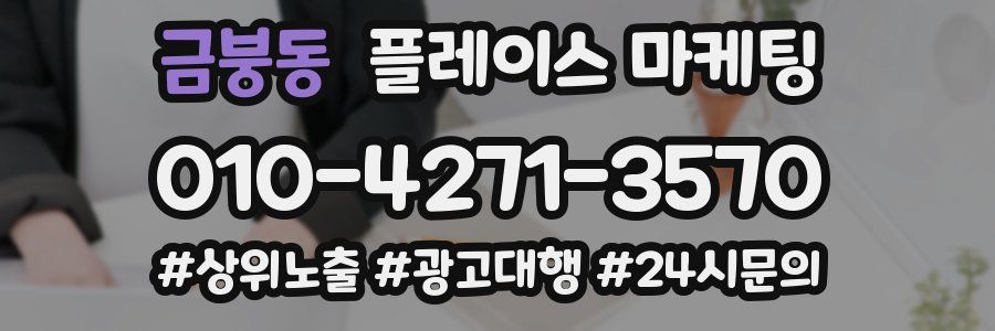 금붕동 플레이스 마케팅