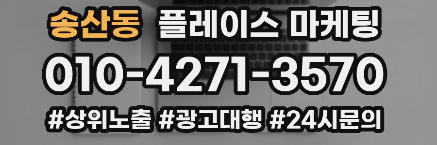 송산동 플레이스 마케팅
