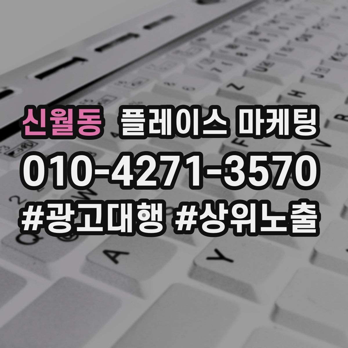 신월동 플레이스 마케팅 DM 문자 문의를 플레이스로 모으는 방법