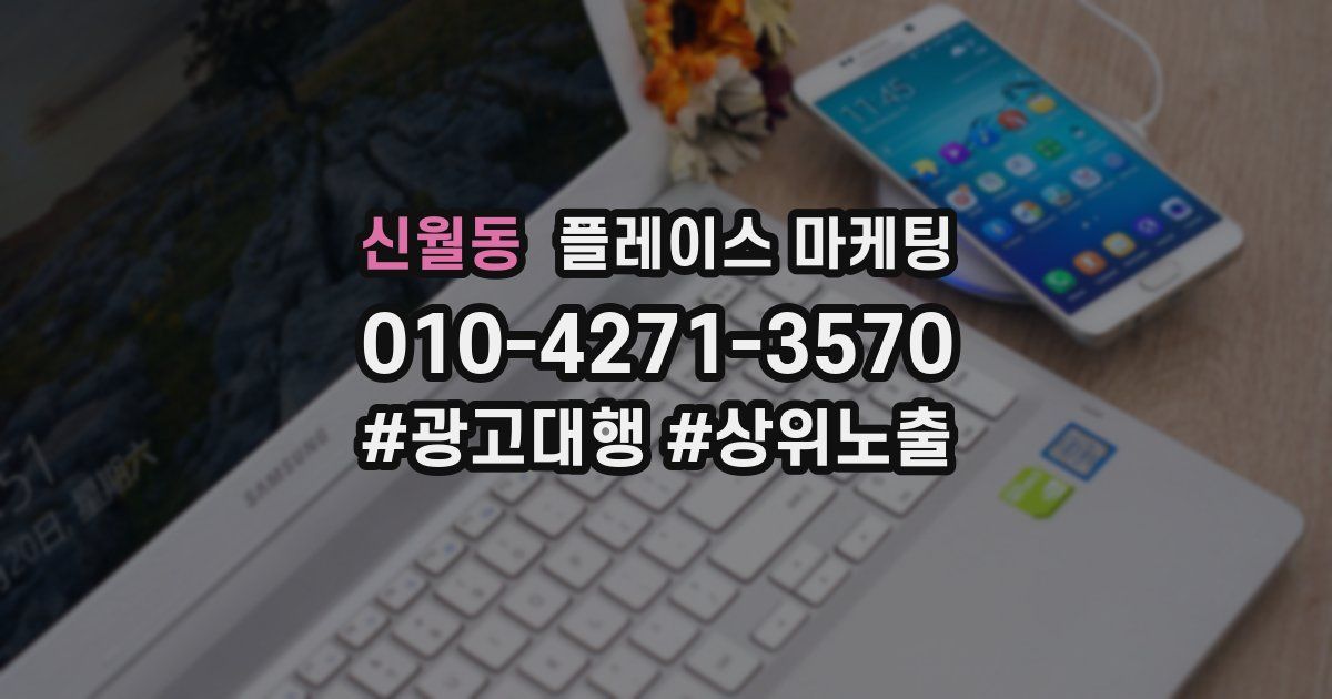신월동 플레이스 마케팅