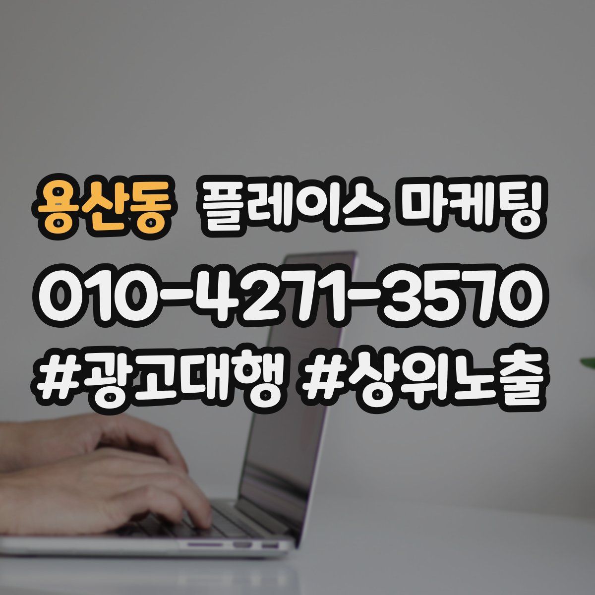 용산동 플레이스 마케팅