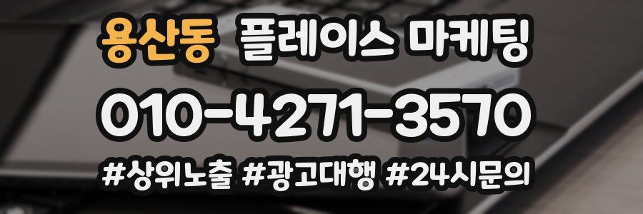 용산동 플레이스 마케팅
