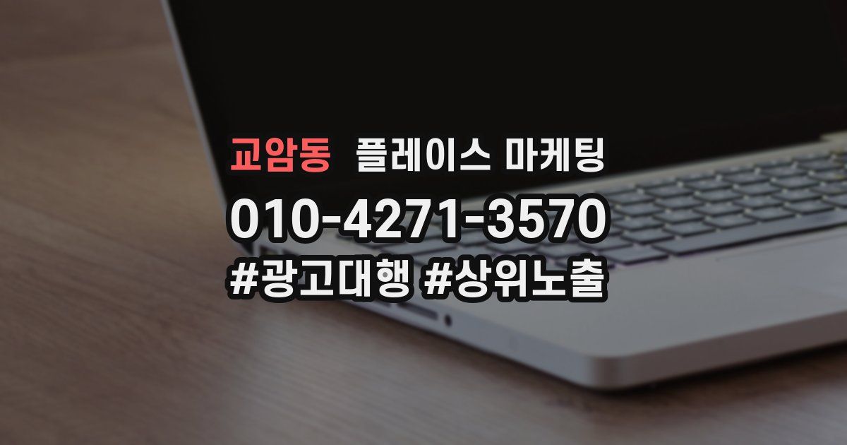 교암동 플레이스 마케팅