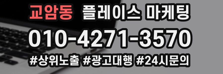 교암동 플레이스 마케팅
