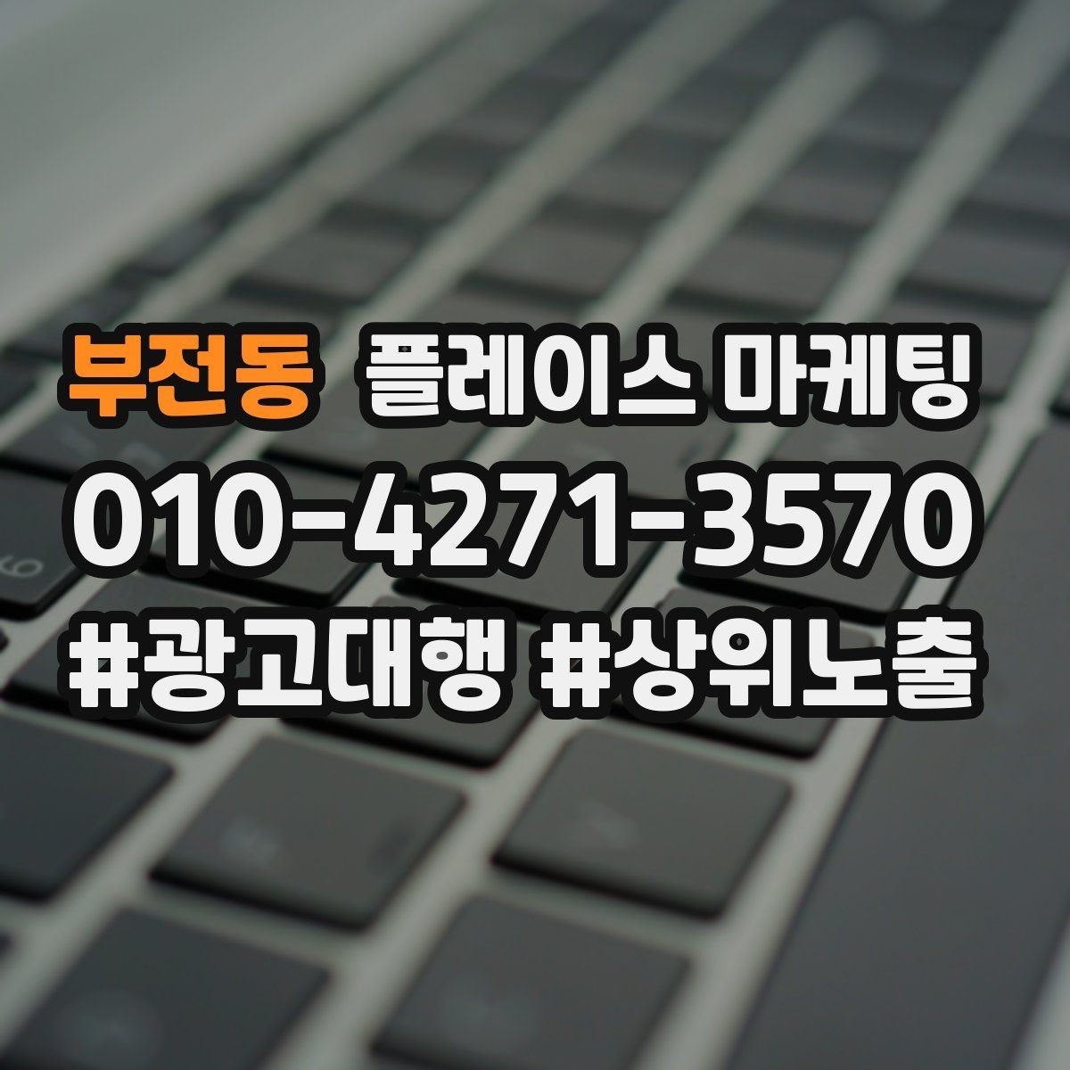 부전동 플레이스 마케팅 시술형 업종의 플레이스 구성 포인트