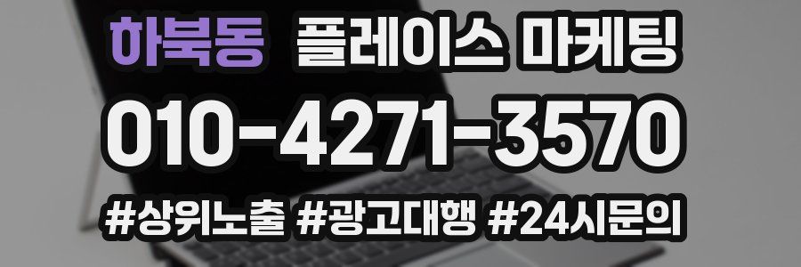 하북동 플레이스 마케팅