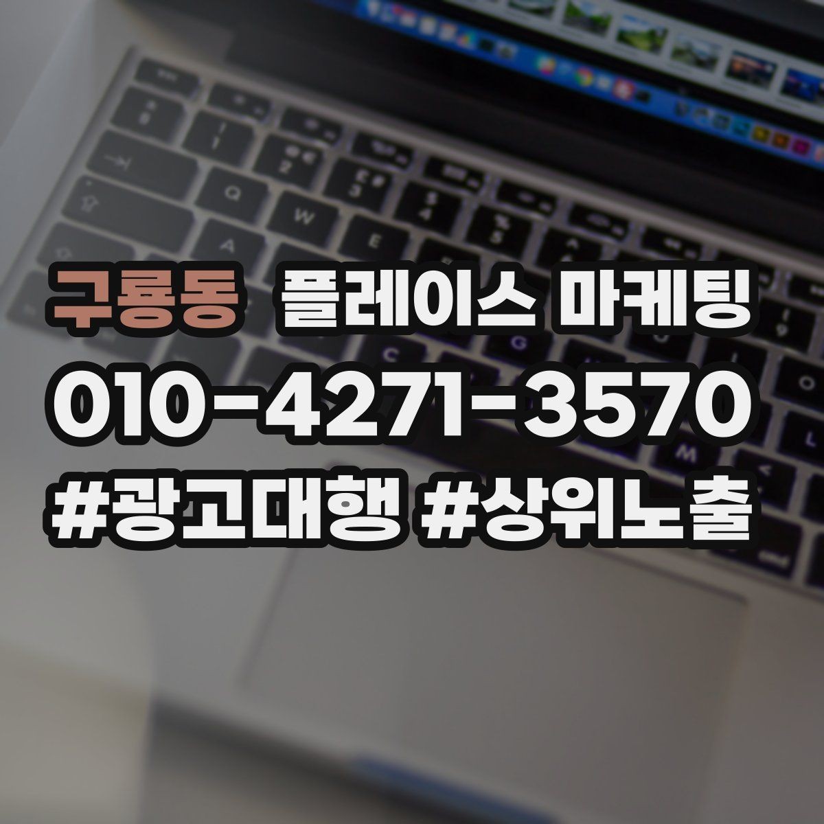 구룡동 플레이스 마케팅 자주 묻는 질문을 먼저 적어야 하는 이유