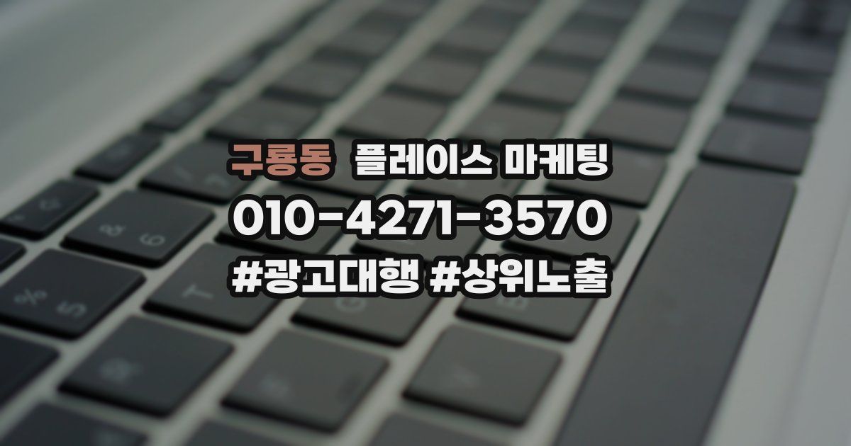 구룡동 플레이스 마케팅