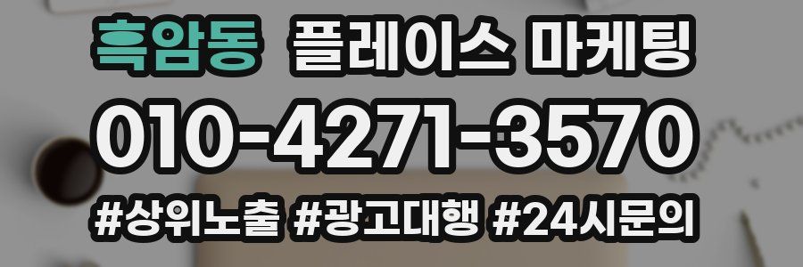 흑암동 플레이스 마케팅