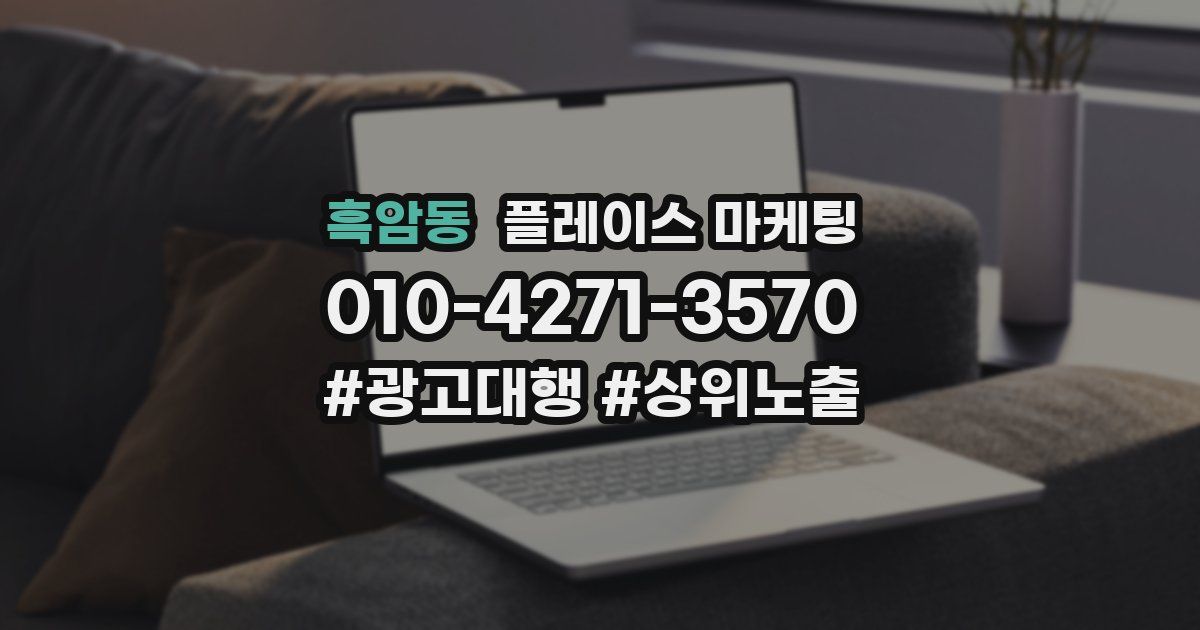 흑암동 플레이스 마케팅