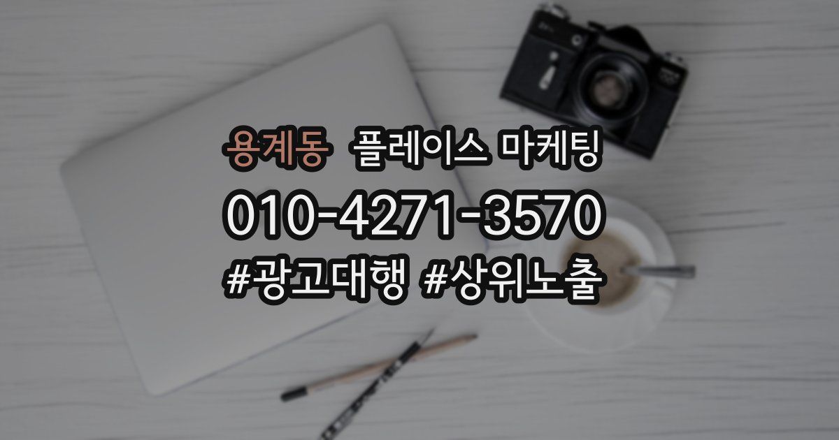 용계동 플레이스 마케팅