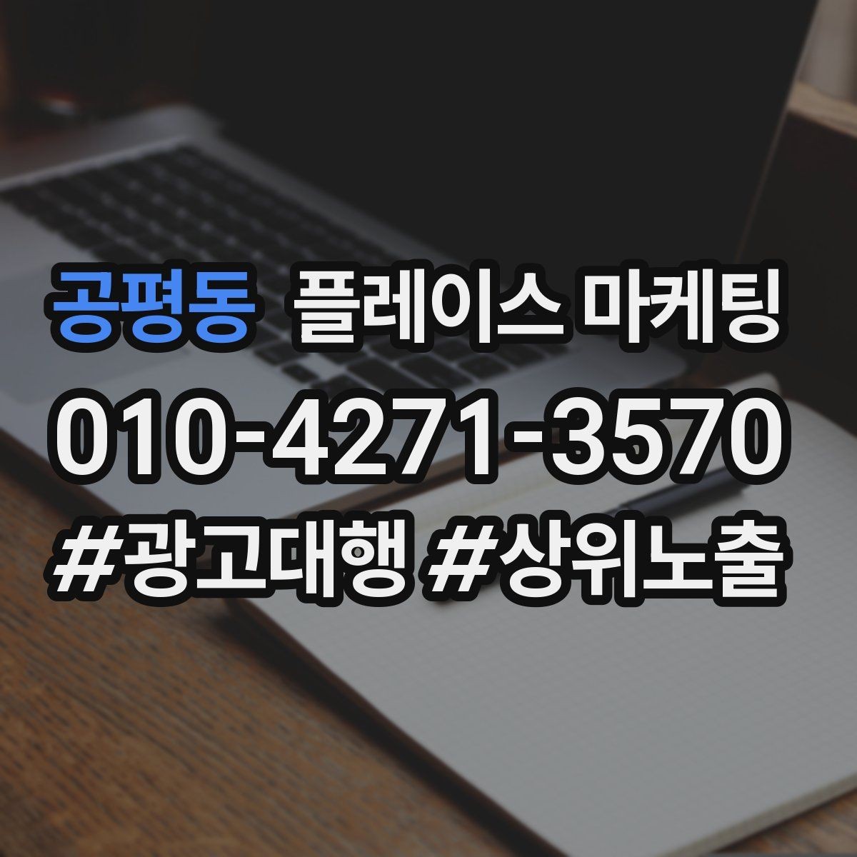 공평동 플레이스 마케팅 주소 전화 영업시간을 주기적으로 점검하는 이유