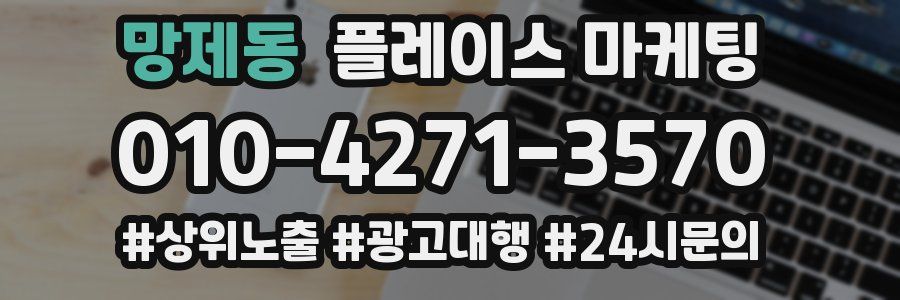망제동 플레이스 마케팅