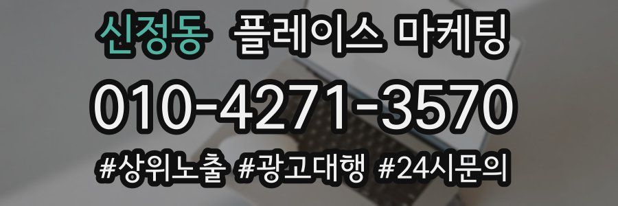 신정동 플레이스 마케팅