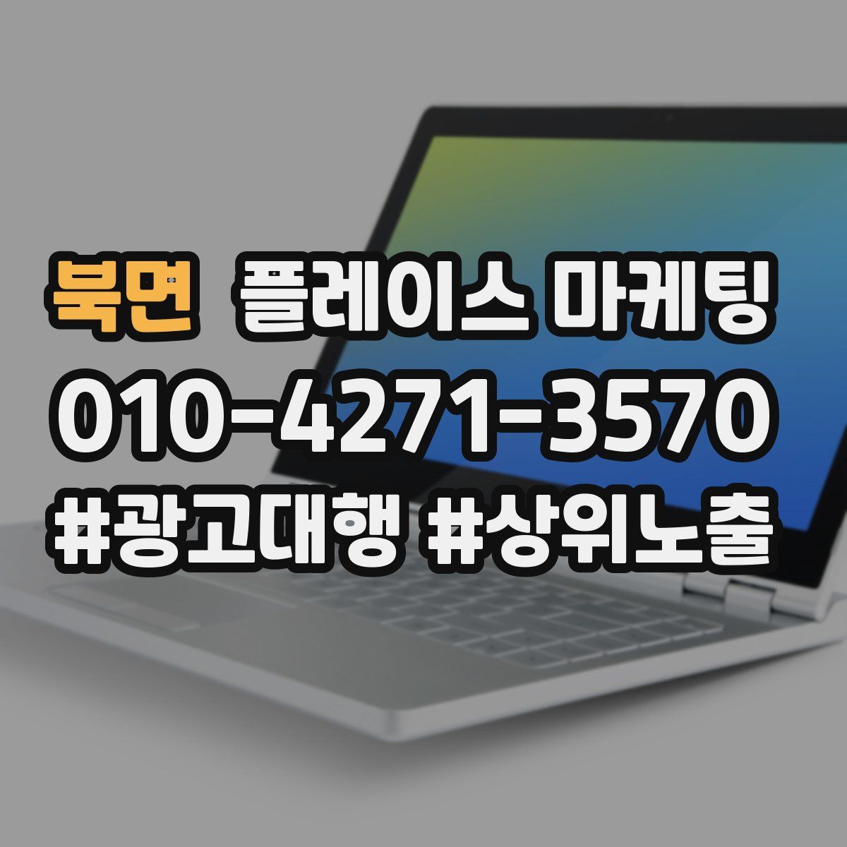 북면 플레이스 마케팅