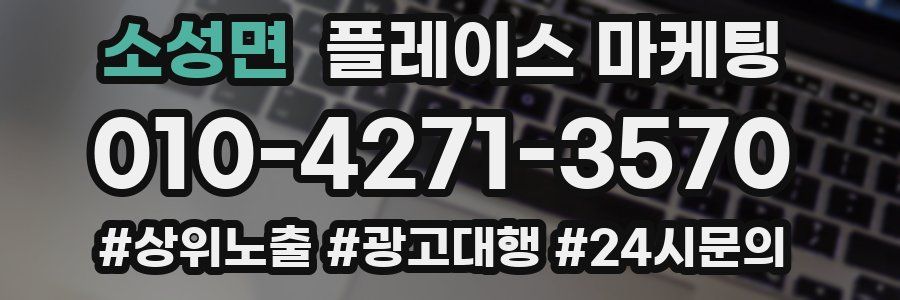 소성면 플레이스 마케팅