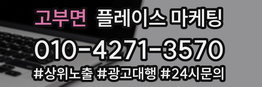 고부면 플레이스 마케팅