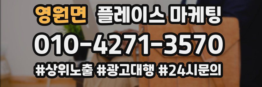 영원면 플레이스 마케팅