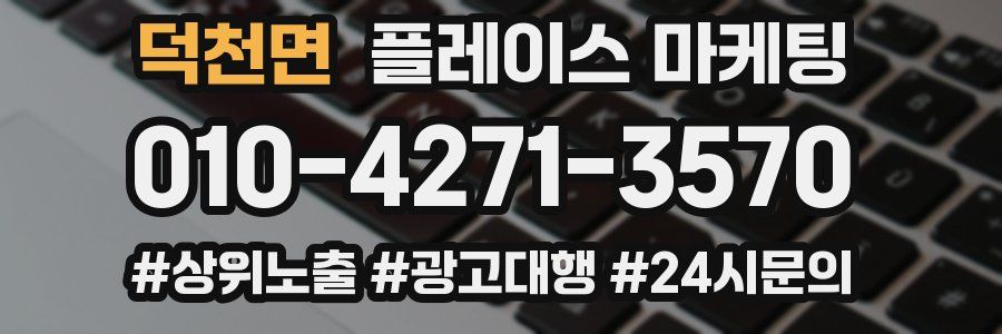 덕천면 플레이스 마케팅