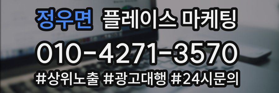 정우면 플레이스 마케팅
