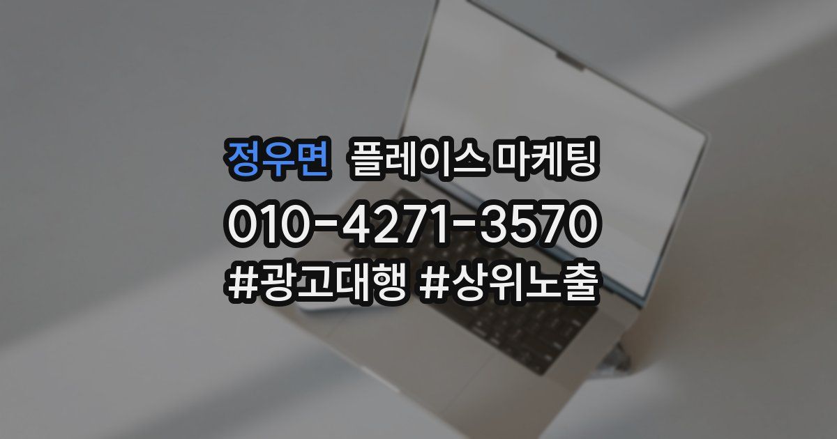 정우면 플레이스 마케팅
