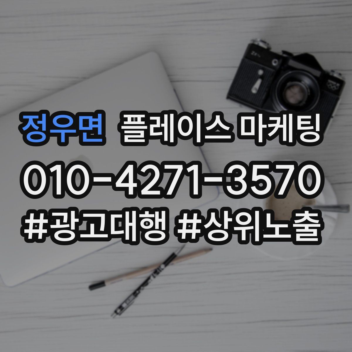 정우면 플레이스 마케팅