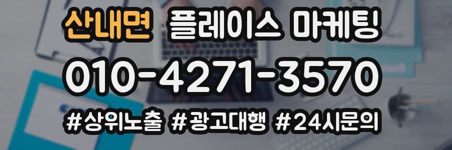 산내면 플레이스 마케팅