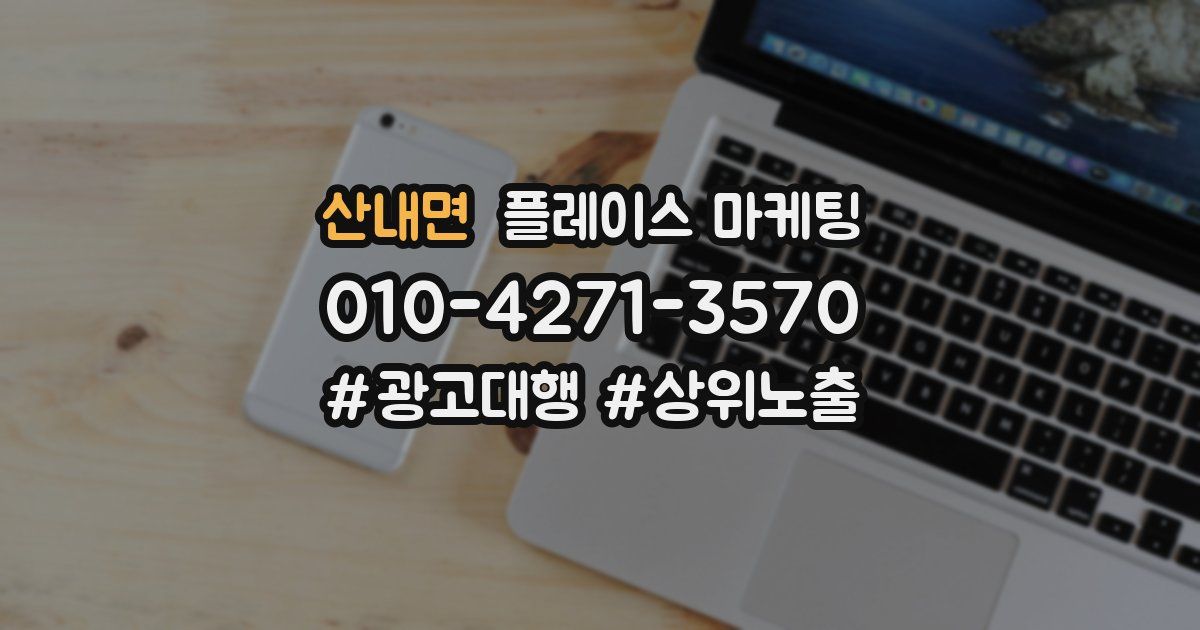 산내면 플레이스 마케팅
