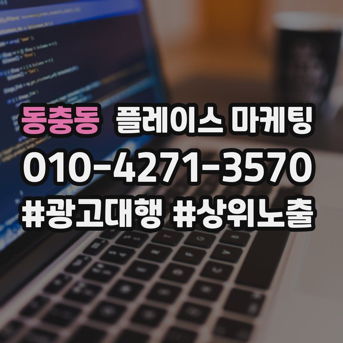 동충동 플레이스 마케팅 좋은 유입과 나쁜 유입 구분하기