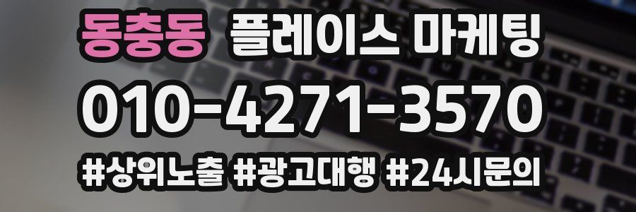 동충동 플레이스 마케팅