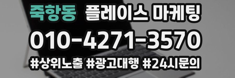 죽항동 플레이스 마케팅