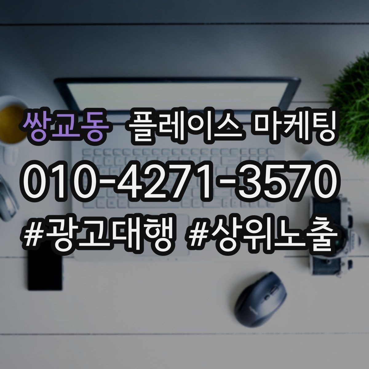 쌍교동 플레이스 마케팅 서비스 범위를 명확히 적어야 하는 이유