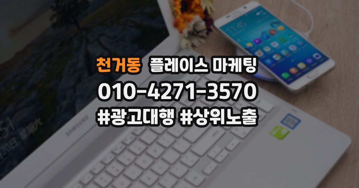 천거동 플레이스 마케팅
