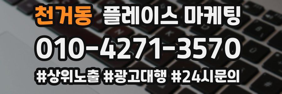 천거동 플레이스 마케팅