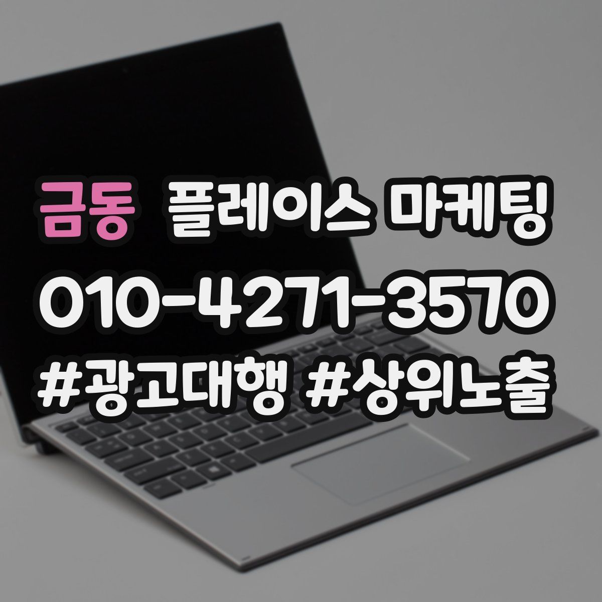 금동 플레이스 마케팅