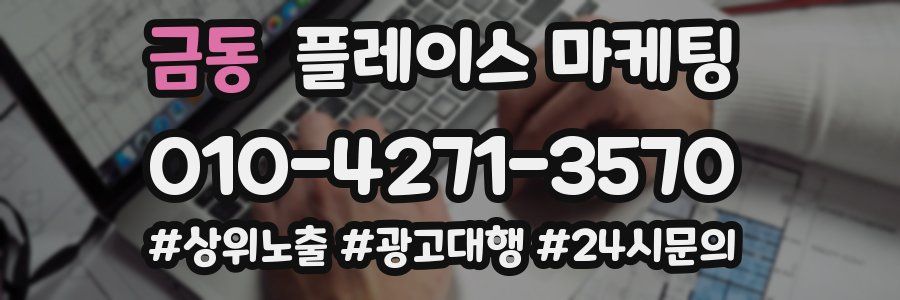 금동 플레이스 마케팅