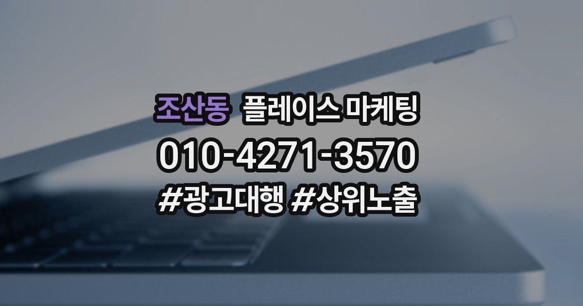 조산동 플레이스 마케팅