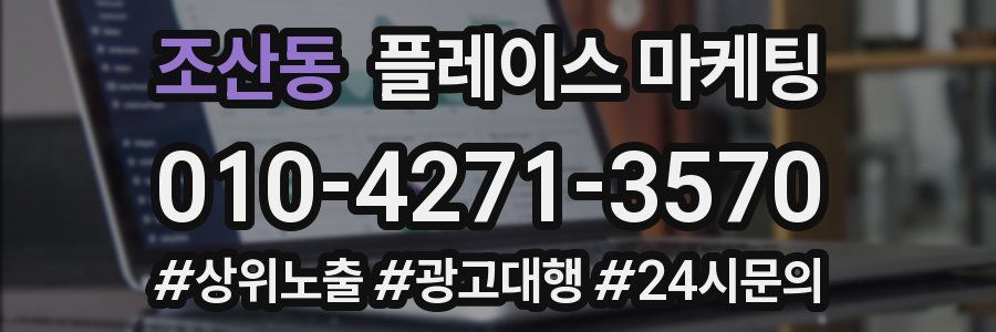 조산동 플레이스 마케팅