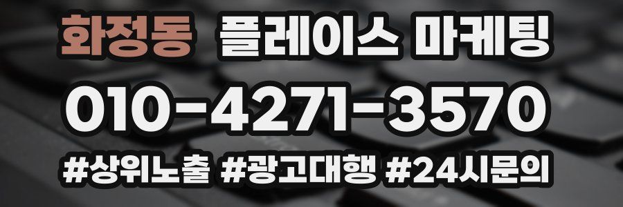 화정동 플레이스 마케팅
