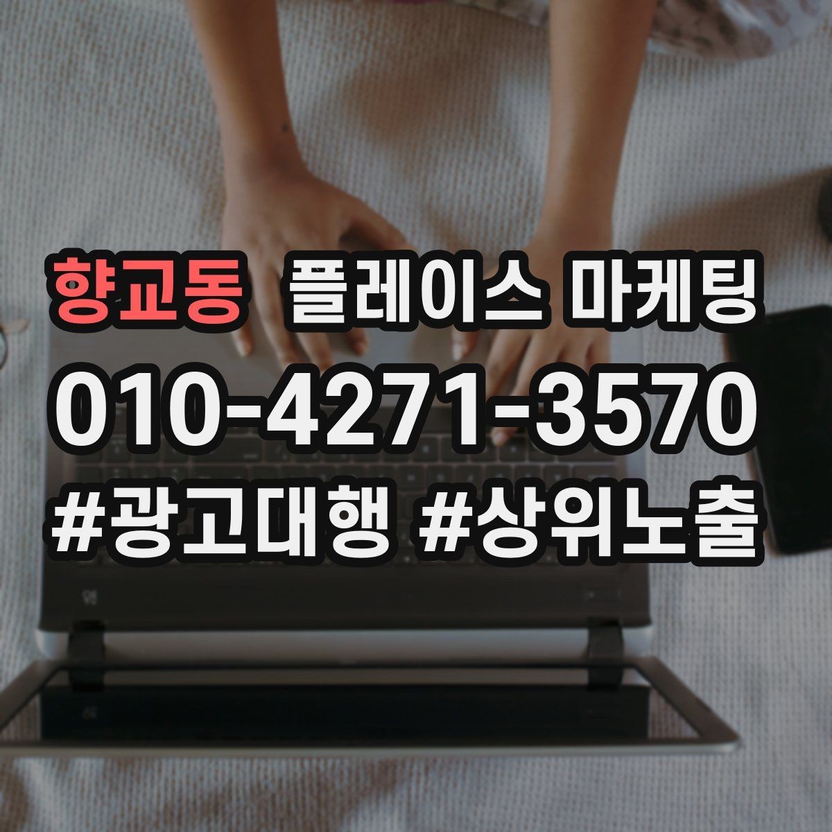 향교동 플레이스 마케팅 톡톡으로 문의를 모을 때 주의할 점