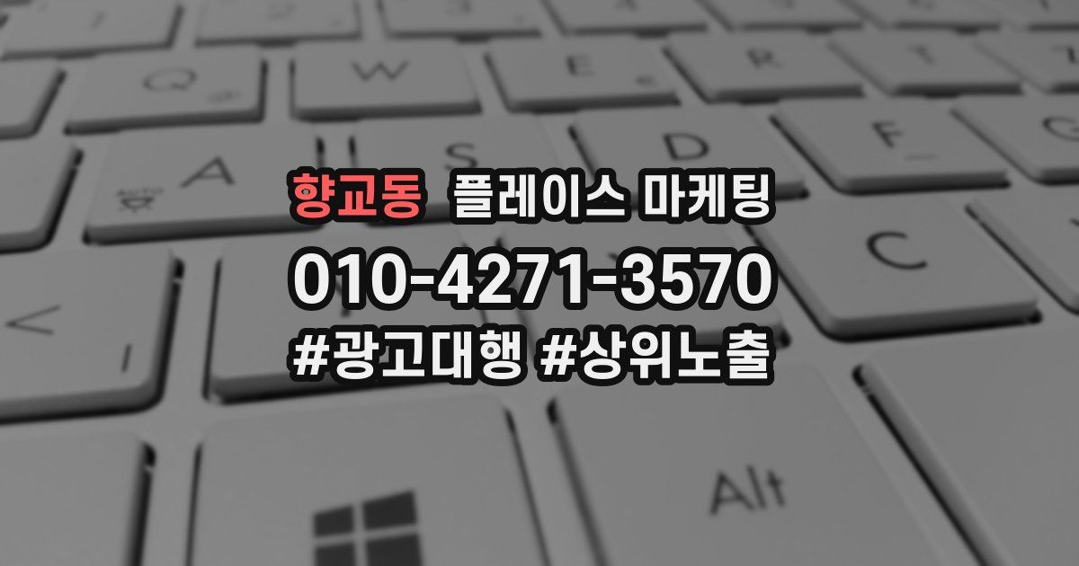 향교동 플레이스 마케팅
