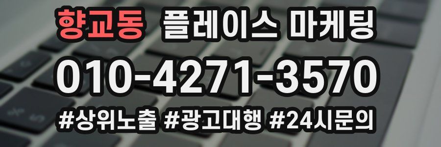 향교동 플레이스 마케팅