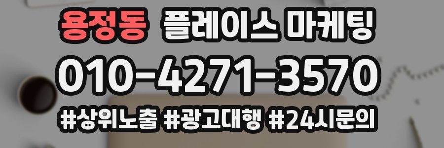 용정동 플레이스 마케팅