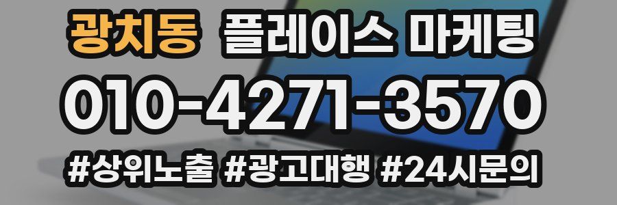 광치동 플레이스 마케팅