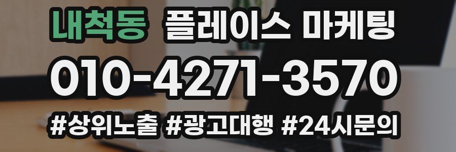 내척동 플레이스 마케팅