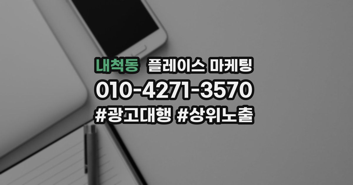 내척동 플레이스 마케팅